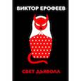 russische bücher: Ерофеев В.В. - Свет дьявола