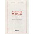 russische bücher: Куприн А.И. - Звезда Соломона