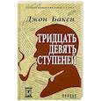 russische bücher: Бакен Д. - Тридцать девять ступеней
