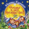 russische bücher: Куницкий М. - Откуда к нам приходя сны? Стихи для детей