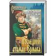 russische bücher: Буртовой В. - Последний атаман Ермака
