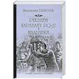 russische bücher: Пикуль В. - Реквием каравану PQ-17. Мальчики с бантиками