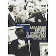 russische bücher: Долгилевич Р.В. - Западный Берлин и советская дипломатия 1963-1969 гг.