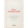 russische bücher: Кущевский И.А. - Николай Негорев, или благополучный россиянин