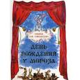 russische bücher: Ломашкевич Л. - День рождения у Мороза. Новогодняя пьеса