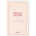 russische bücher: Лесков Н.С. - Очарованный странник