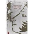 russische bücher: Савельев Александр Владимирович - Современный Евгений Онегин