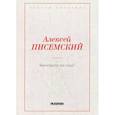 russische bücher: Писемский А.Ф. - Виновата ли она?