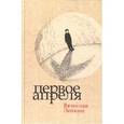 russische bücher: Лейкин В. - Первое апреля