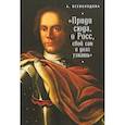 russische bücher: Всеволдова А. - "Приди сюда, о Росс, свой сан и долг узнать..."