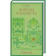 russische bücher: О. Генри - Короли и капуста. Сборник