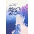 russische bücher: Авилов С. - Adelante, Гончар, adelante