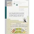 russische bücher: Селунская Н.,Петрова О.,Карагодин А. - Измерение прошлого