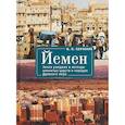 russische bücher: Семченко И. - Йемен. Земля ушедших в легенды именитых царств и народов Древнего мира