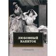 russische bücher: Стендаль - Любовный напиток: сборник