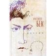 russische bücher: Бек Филипп - Поэзия