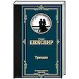 russische bücher: Шекспир У. - Трагедии