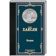 russische bücher: Хаксли О. - Остров
