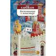 russische bücher: Сарамаго Ж. - Воспоминания о монастыре