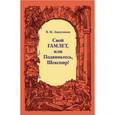 russische bücher:  - Свой Гамлет, или Подвиньтесь, Шекспир!