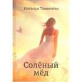 russische bücher: Тованчева Наталья - Соленый мед