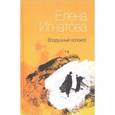 russische bücher: Игнатова Елена - Воздушный колокол