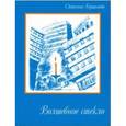russische bücher: Гершанова Светлана Юрьевна - Волшебное стекло
