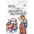 russische bücher: Горалик Линор - Все, способные дышать дыхание