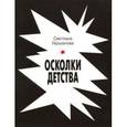 russische bücher: Гершанова Светлана Юрьевна - Осколки детства