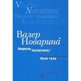 russische bücher: Новарина Валер - Оперетка понарошку. Лучи тела