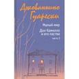 russische bücher: Гуарески Джованнино - Малый мир. Дон Камилло и его паства. Часть 2