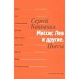 russische bücher: Коковкин Сергей Борисович - Миссис Лев и другие. Пьесы