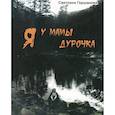 russische bücher: Гершанова Светлана Юрьевна - Я у мамы дурочка