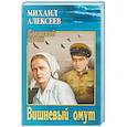 russische bücher: Алексеев М.Н. - Вишневый омут