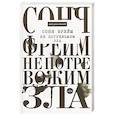 russische bücher: Фрейм С. - Не потревожим зла