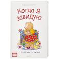 russische bücher: Спилман К. - Когда я завидую. Полезные сказки