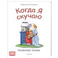russische bücher: Спилман К  - Когда я скучаю. Полезные сказки