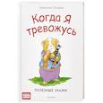 russische bücher: Спилман К  - Когда я тревожусь. Полезные сказки. ФГОС