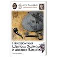 russische bücher: Дойл А.К. - Приключения Шерлока Холмса и доктора Ватсона