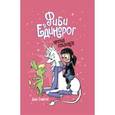 russische bücher: Дана Симпсон - Фиби и единорог. Том 3. Против гоблинов