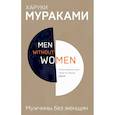 russische bücher: Харуки Мураками - Men without women. Мужчины без женщин