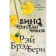russische bücher: Рэй Брэдбери - Вино из одуванчиков