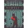 russische bücher: Шареноу Роберт - Берлинский боксерский клуб