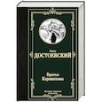 russische bücher: Достоевский Ф.М. - Братья Карамазовы
