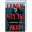 russische bücher: Норбёк Э. - Скажи, что ты моя