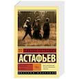 russische bücher: Астафьев В.П. - Прокляты и убиты