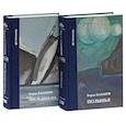 russische bücher: Казанов Борис Михайлович - Собрание сочинений в 2-х томах. Полынья. Последняя шхуна