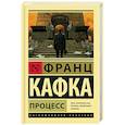 russische bücher: Кафка Ф. - Процесс