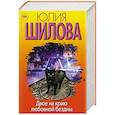 russische bücher: Шилова Ю.В. - Двое на краю любовной бездны. Комплект из 4 книг