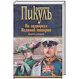 russische bücher: Пикуль Валентин Саввич - На задворках Великой империи. Книга 2. Белая ворона
